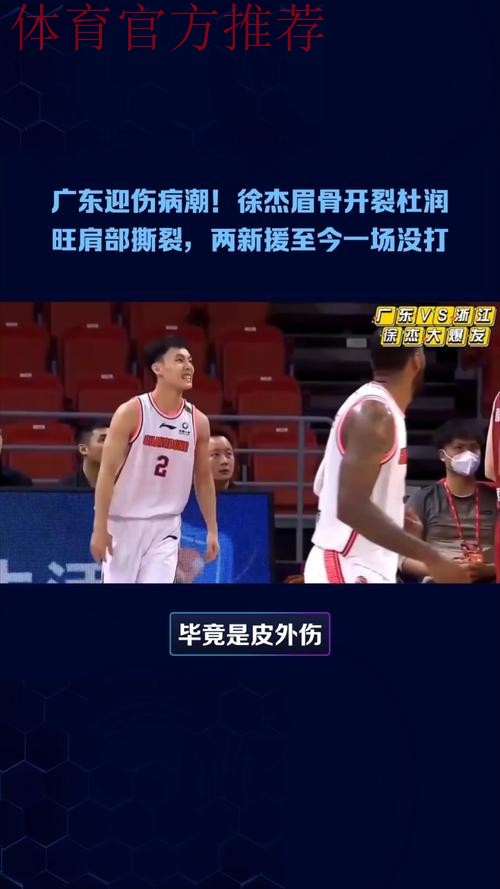 广东迎伤病潮！徐杰眉骨开裂杜润旺肩部撕裂，两新援至今一场没打